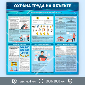 Стенд «Охрана труда на объекте» (OT-34-ECONOMY2)